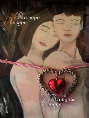 cover image of Татуаж сердца